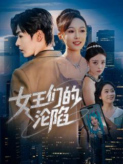 免费在线观看《女王们的沦陷》