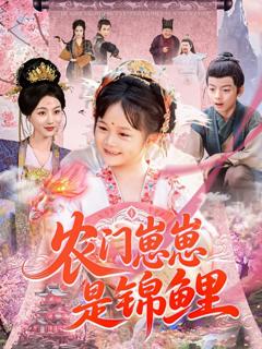 免费在线观看《农门崽崽是锦鲤》