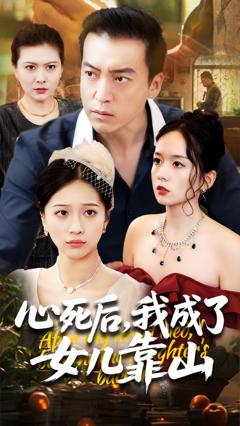 免费在线观看《心死后我成了女儿靠山》