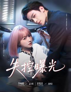 免费在线观看《失控曝光》