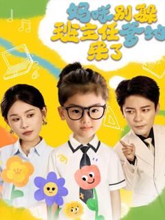 免费在线观看《妈咪别躲班主任爹地来了》