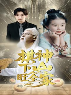 免费在线观看《棋神下山旺全家》
