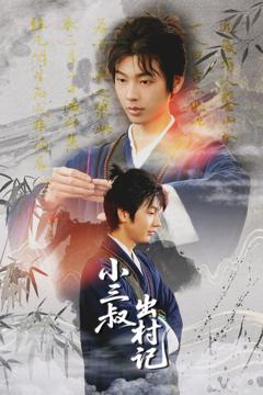 免费在线观看《小三叔出村记》