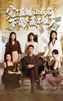 免费在线观看《完了直播让我名下资产藏不住了》