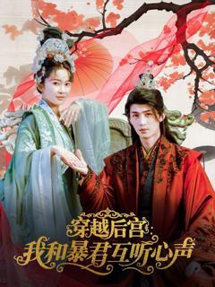 免费在线观看《穿越后宫我和暴君互听心声》