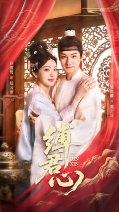 免费在线观看《缚君心》