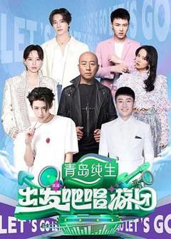 免费在线观看《出发吧唱游团》