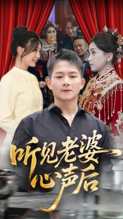 免费在线观看《听见老婆心声后》