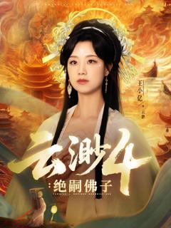 免费在线观看《云渺4绝嗣佛子》