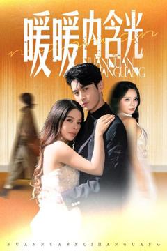 免费在线观看《暖暖内含光》