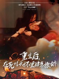 免费在线观看《重生后在死对头怀里肆意撒娇》