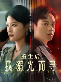 免费在线观看《重生后我溺光而寻》