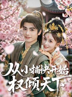 免费在线观看《从小捕快开始权倾天下》