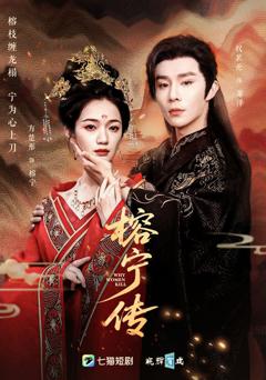 免费在线观看《榕宁传》