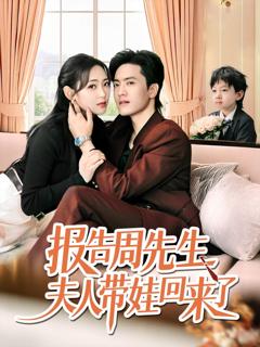 免费在线观看《报告周先生夫人带娃回来了》
