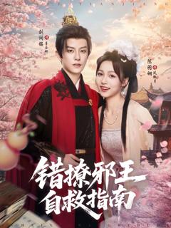 免费在线观看《错撩邪王自救指南》