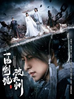 免费在线观看《一曲剑魂破九州》