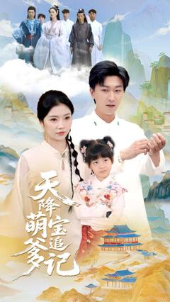 免费在线观看《天降萌宝追爹记》