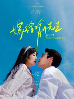 免费在线观看《嫁给喻先生》