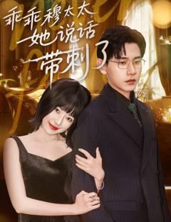 免费在线观看《乖乖穆太太她说话带刺了》