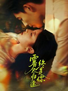免费在线观看《雾尽归途终是你》