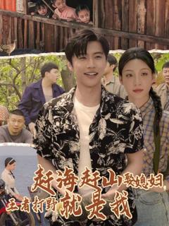 免费在线观看《赶海赶山娶媳妇王者打野就是我》