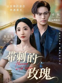免费在线观看《带刺的玫瑰》