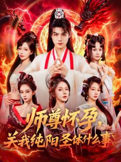 免费在线观看《师尊怀孕关我纯阳圣体什么事》