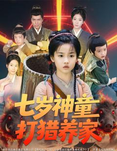 免费在线观看《七岁神童打猎养家（全村闹饥荒萌宝肉满仓）》