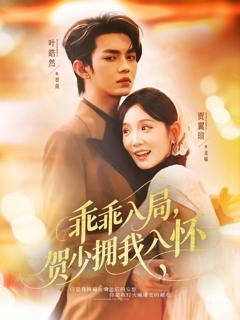 免费在线观看《乖乖入局贺少拥我入怀》