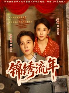 免费在线观看《锦绣流年》