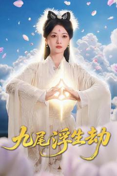 免费在线观看《九尾浮生劫》