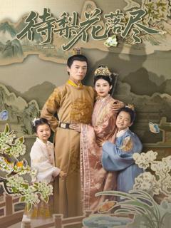 免费在线观看《待梨花落尽》