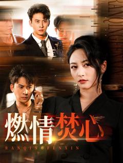 免费在线观看《燃情焚心》