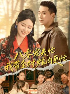 免费在线观看《八零宠夫忙我带全村炫肉更忙》
