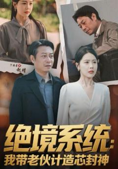 免费在线观看《绝境系统我带老伙计造芯封神（厚待下岗员工我带你们手搓芯片）》