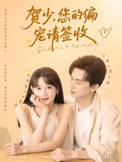 免费在线观看《贺少您的偏宠请签收》