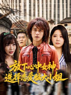 免费在线观看《放下心中女神选择恋爱脑大小姐》