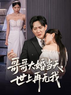 免费在线观看《哥哥大婚当天世上再无我》