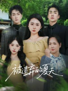 免费在线观看《被遗弃的夏天》