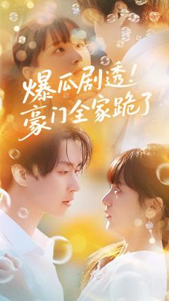 免费在线观看《爆瓜剧透豪门全家跪了》