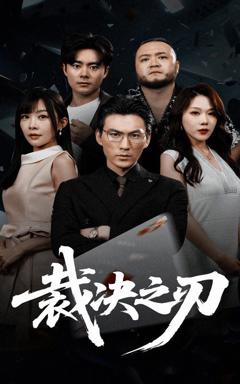 免费在线观看《裁决之刃》