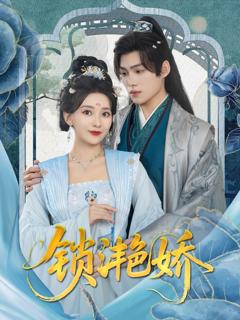 免费在线观看《锁滟娇》