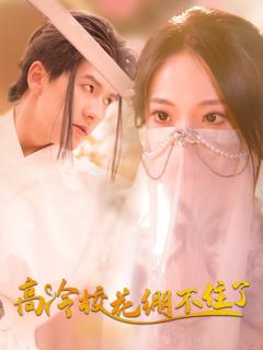 免费在线观看《高冷校花绷不住了》
