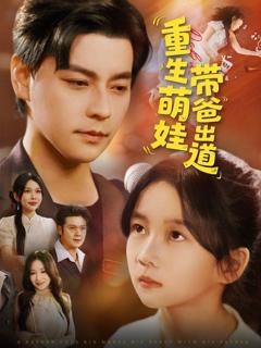 免费在线观看《重生萌娃带爸出道》