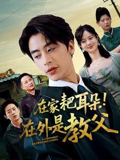 免费在线观看《在家耙耳朵在外是教父》
