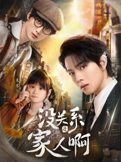 免费在线观看《没关系是家人啊》