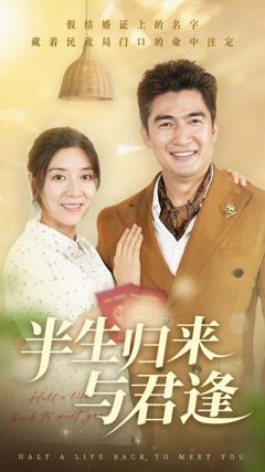 免费在线观看《半生归来与君逢》