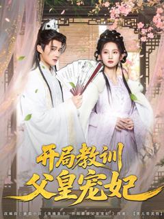 免费在线观看《开局教训父皇宠妃》