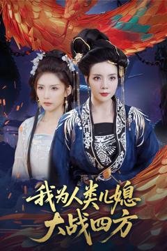 免费在线观看《我为人类儿媳大战四方（人类儿媳妖尊婆婆帮你出气）》